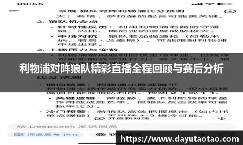 利物浦对阵狼队精彩直播全程回顾与赛后分析