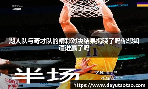 湖人队与奇才队的精彩对决结果揭晓了吗你想知道谁赢了吗