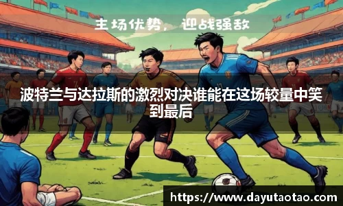 波特兰与达拉斯的激烈对决谁能在这场较量中笑到最后