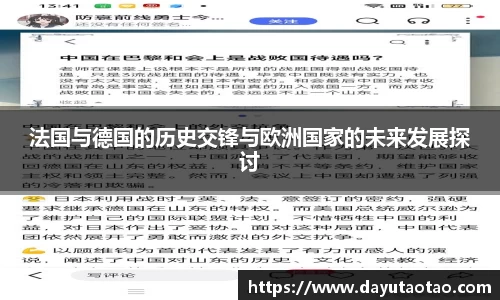 法国与德国的历史交锋与欧洲国家的未来发展探讨