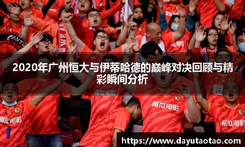 2020年广州恒大与伊蒂哈德的巅峰对决回顾与精彩瞬间分析