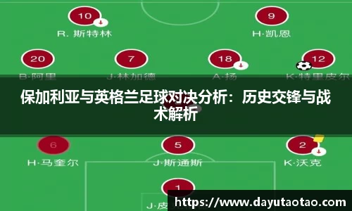 保加利亚与英格兰足球对决分析：历史交锋与战术解析